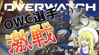 【オーバーウォッチ】OWC選手（⁉）と激戦!!龍神の剣を止めろ!!【Vtuber】