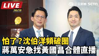 怕了？沈伯洋頻破圈 蔣萬安急找黃國昌合體