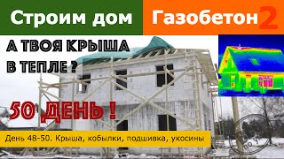 Строим дом из газобетона 2. День 48-50. Крыша, укосины, кобылки, утепление. Все по уму