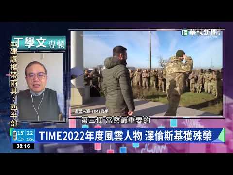 幫你讀懂TIME 澤倫斯基獲年度風雲人物
