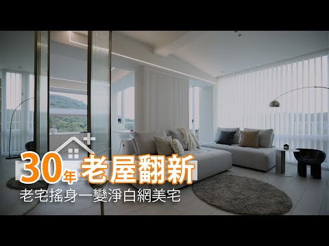 30年老屋翻新 老宅搖身一變網美宅
