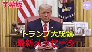 トランプ大統領メッセージ 13.01.2021 @新時代news