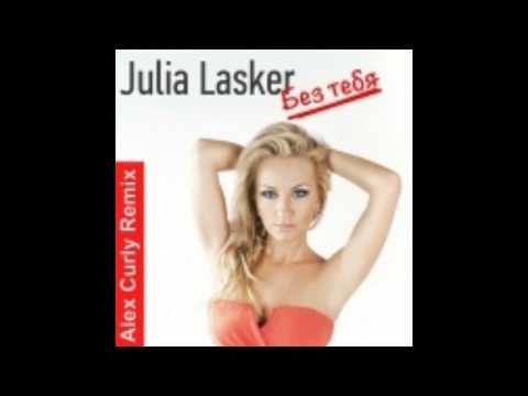 Julia Lasker (Юлия Ласкер) - Без тебя (Alex Curly Remix) Russian House
