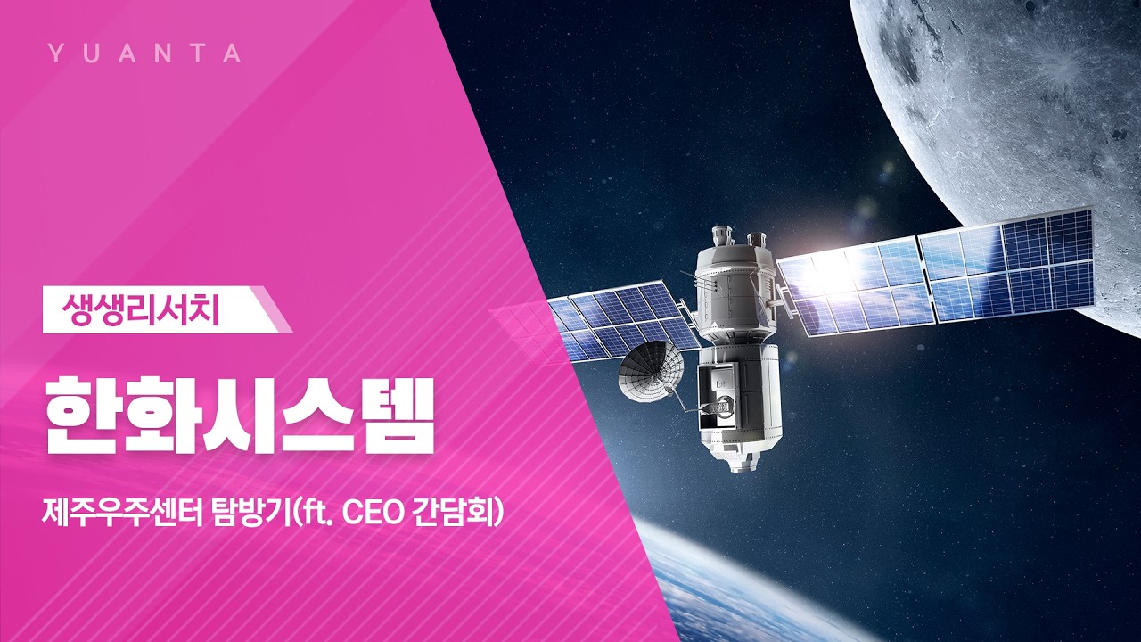 한화시스템 : 제주우주센터 탐방기(ft. CEO 간담회) - 백종민 연구원