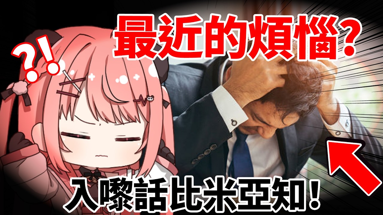 🔴【米亞心事台】最近有冇咩煩惱/心事！話比米亞姐姐知:D【米亞Mya】