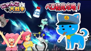 【にゃんこ大戦争】ペロを初見攻略！【ゆっくり実況】
