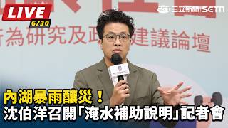 沈伯洋召開「淹水補助說明」記者會
