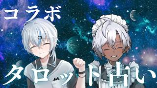 【コラボ】あなたの運命占います！#占いタロット