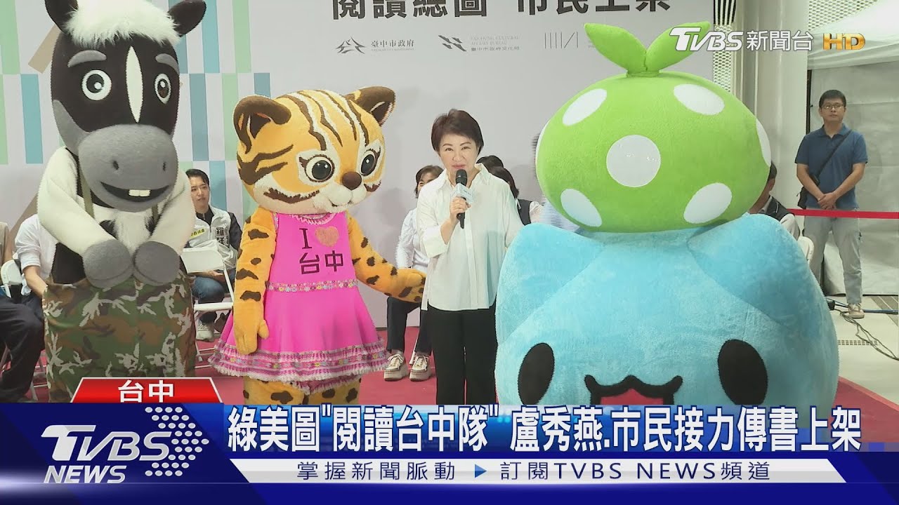 綠美圖「閱讀台中隊」 盧秀燕、市民接力傳書上架