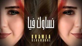 كلمات اغنية نسـاوك فيــا خولة بنعمران