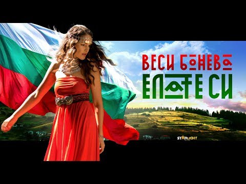 ВЕСИ БОНЕВА - ЕЛАТЕ СИ / VESSY BONEVA - ELATE SI [Official HD Video]