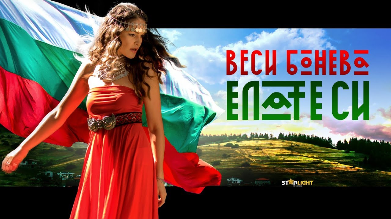 Веси Бонева — Елате Си