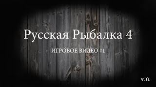 Видео 1 к игре Русская рыбалка