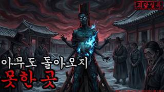 Download lagu [공포·괴담] 아무도 돌아오지 못한 곳ㅣ무서운이야기ㅣ귀신ㅣ오싹한이야기공포ㅣ조선시대 괴담 mp3