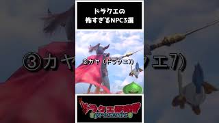 【歴代ドラクエ】ドラクエの怖すぎるNPC3選！