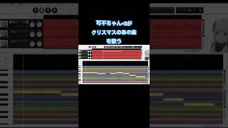 - 可不ちゃん×3がクリスマスのあの歌歌ってくれた