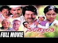 Sankranthi ಸಂಕ್ರಾಂತಿ Kannada Full Movie Lokesh Saritha