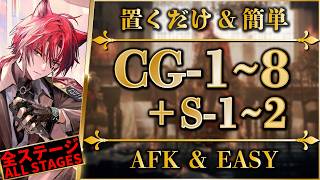 【アークナイツ】CG-1~8 / CG-S-1~2：置くだけ＆簡単攻略【十字路 | Arknights | 명일방주】