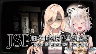 【日本事故物件監視協会-JSP-】事故物件の監視バイト！？マジョマリで監視します👀※怖すぎたらやめます【ニュイ・ソシエール / 葉山舞鈴 / にじさんじ】