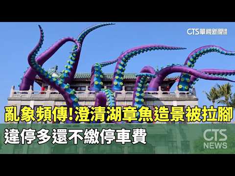 亂象頻傳！澄清湖章魚造景被拉腳　違停多還不繳停車費