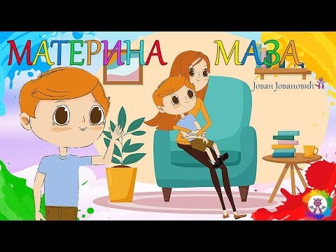MATERINA MAZA - JOVAN JOVANOVIĆ ZMAJ / pesme za decu / najlepše dečije pesmice / Raspevana Riznica