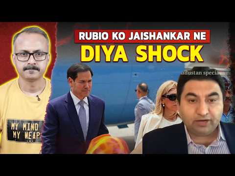 Marco Rubio ko Dr. Jaishankar ne diya Shock l मार्को रूबियो को डॉक्टर जयशंकर ने दिया शॉक