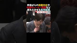 疲れをみせる高市総理#shorts #shortsfeed #shortvideo #政治 #日本 #自民党 #高市早苗