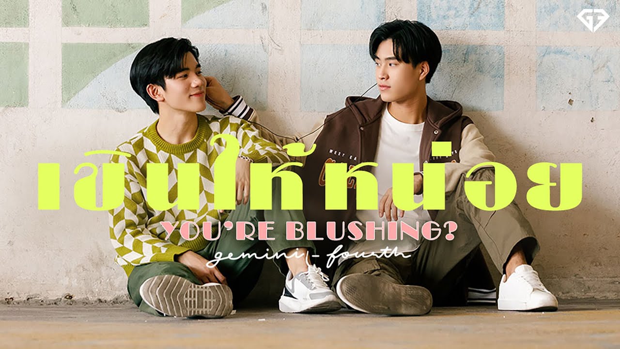 เขินให้หน่อย (You're Blushing?) - Gemini, Fourth