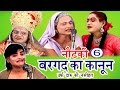 Bhojpuri Nautanki बरगद का कानून उर्फ़ दारू की नसी�