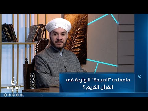 شاهد بالفيديو.. مامعنى "الصيـحة" الواردة في القرآن الكريم ؟