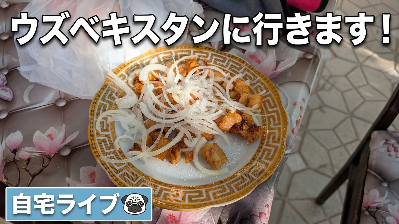 【自宅ライブ507】ウズベキスタンに行きます！　2026.03.22