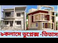 ৩৫ লাখে ৫ রুমের ডুপ্লেক্স বাড়ির বাস্�