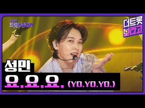 성민¸ 요.요.요.(YO.YO.YO.)| 더 트롯쇼 250217
