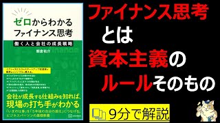 【9分で本要約】ゼロからわかるファイナンス思考 働く人と会社の成長戦略|ファイナンス思考とは資本主義のルールそのもの #本要約 #本解説 #大人の教養塾