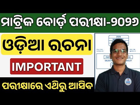 Important Odia Essay Class 10 | 10th class board exam paper 2026 mil odia