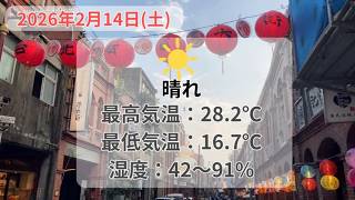 2026年2月14日（土） 台北の天気と服装  #台北 #天気 #服装 #2月