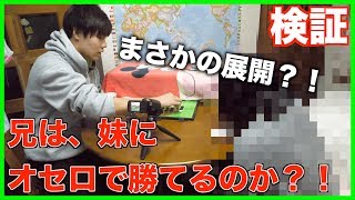 【検証】IQ128の天才妹にオセロでガチ勝負を挑んだ！予想通りの結果に？！
