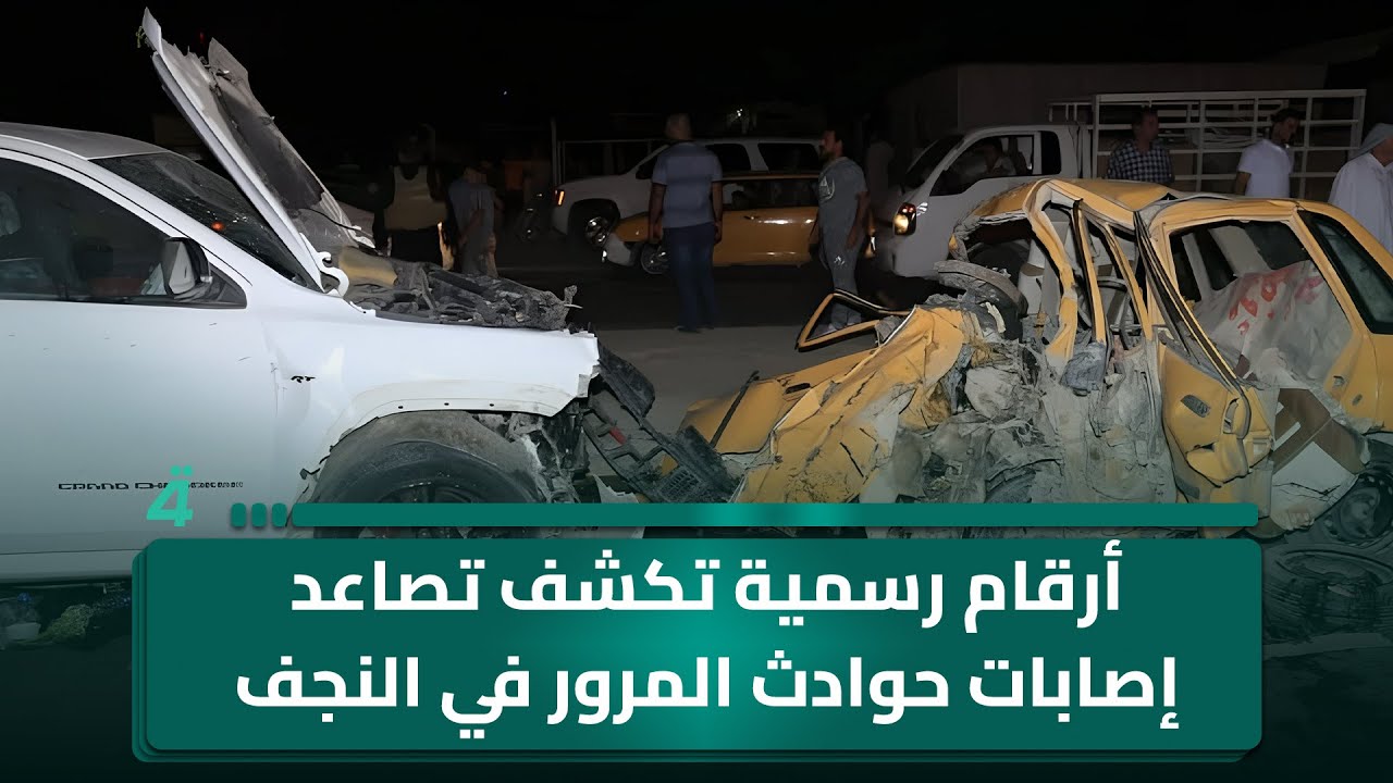 فيديو | أرقام رسمية تكشف تصاعد إصابات حوادث المرور في النجف الأشرف