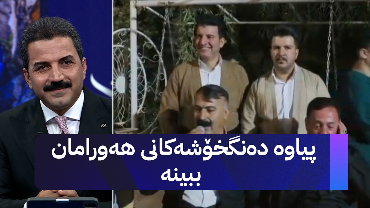 ڤیدیۆ | پیاوە دەنگخۆشەکانی هەورامان ببینە