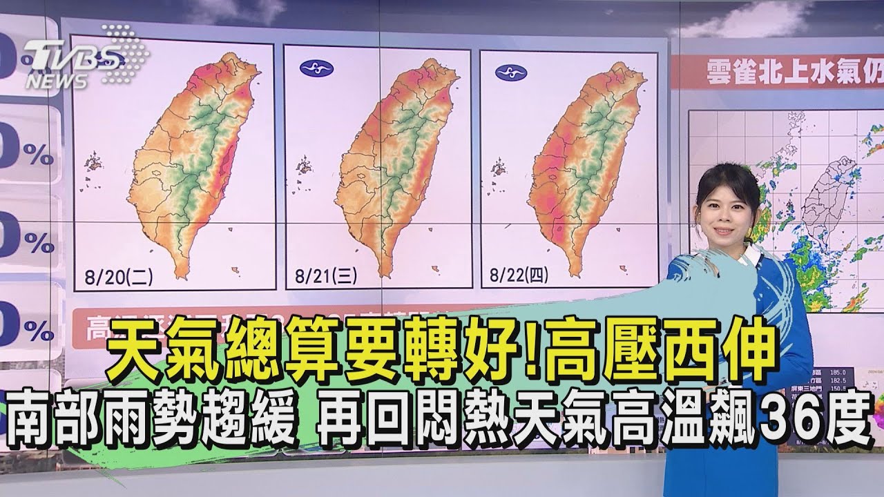 天氣/天氣總算要轉好!高壓西伸南部雨勢趨緩 再回悶熱天氣高溫飆36度