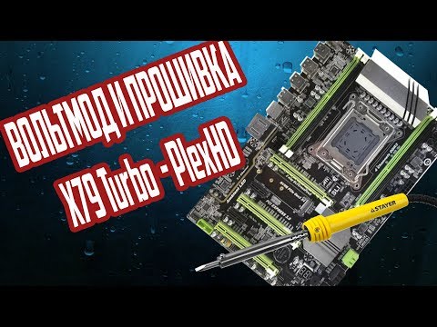 Прошивка и вольтмод x79 Turbo PlexHD