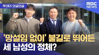 [와글와글] '망설임 없이' 불길로 뛰어든 세 남성의 정체? (2026.04.14/뉴스투데이/MBC)