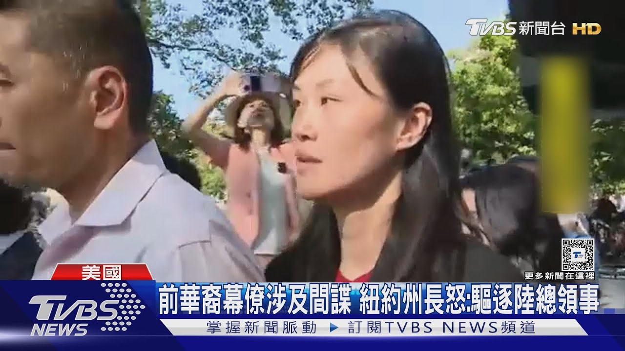 前華裔幕僚涉間諜行動!紐約州長火大:驅逐陸駐紐約總領事