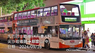 九巴巴士路線5X行車片段 (尖沙咀碼頭→慈雲山(中))