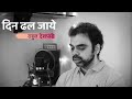 Download Din Dhal Jaye Unplugged Rahul Deshpande Mp3 Song