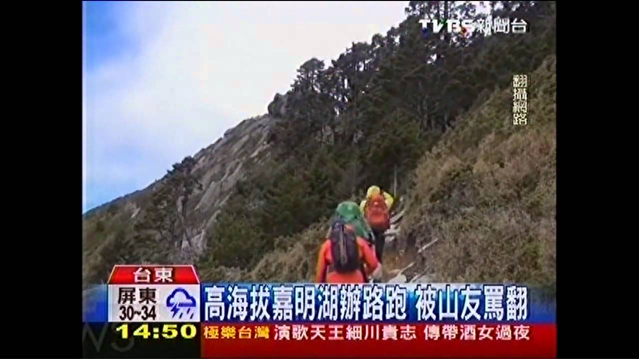 高海拔嘉明湖辦路跑　山友罵：太危險