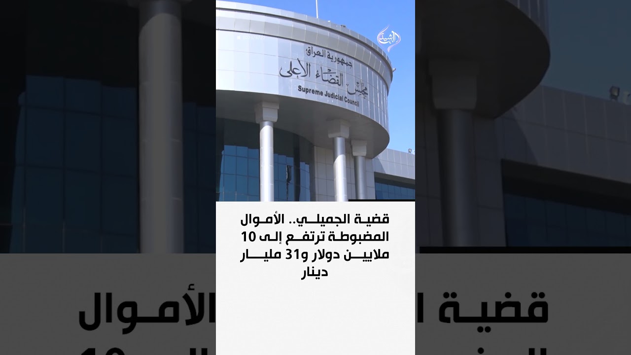 فيديو | قضية الجميلي.. الأموال المضبوطة ترتفع إلى 10 ملايين دولار و31 مليار دينار