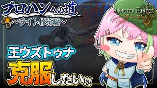 【MHワイルズ 参加型】近接厨、ついにボウガンを担ぐ #モンハンワイルズ #MHWs #VTuber