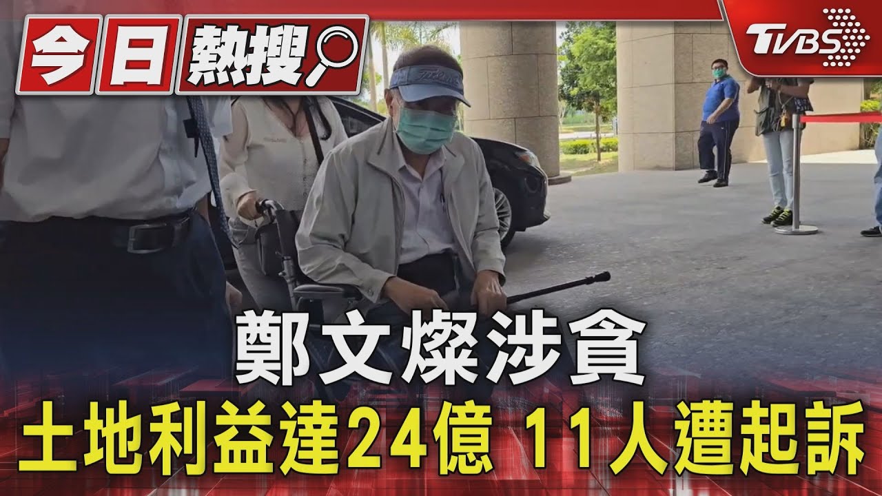 鄭文燦涉貪土地利益達24億　11人遭起訴