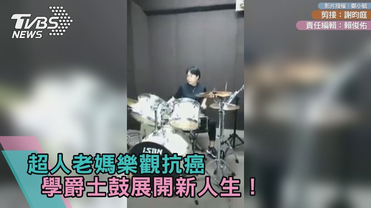 超人老媽樂觀抗癌 學爵士鼓展開新人生!